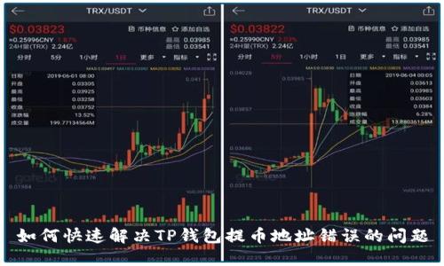如何快速解决TP钱包提币地址错误的问题